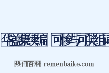 华盖集续编·可惨与可笑组词是什么意思的图片